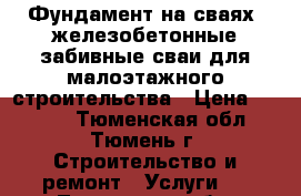 Фундамент на сваях, железобетонные забивные сваи для малоэтажного строительства › Цена ­ 3 200 - Тюменская обл., Тюмень г. Строительство и ремонт » Услуги   . Тюменская обл.,Тюмень г.